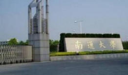 南通大学最新爆料