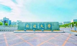 南通大学最新爆料